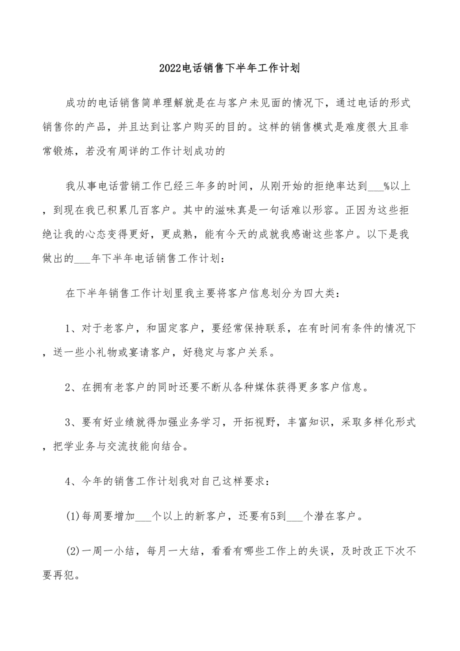 2022电话销售下半年工作计划_第1页