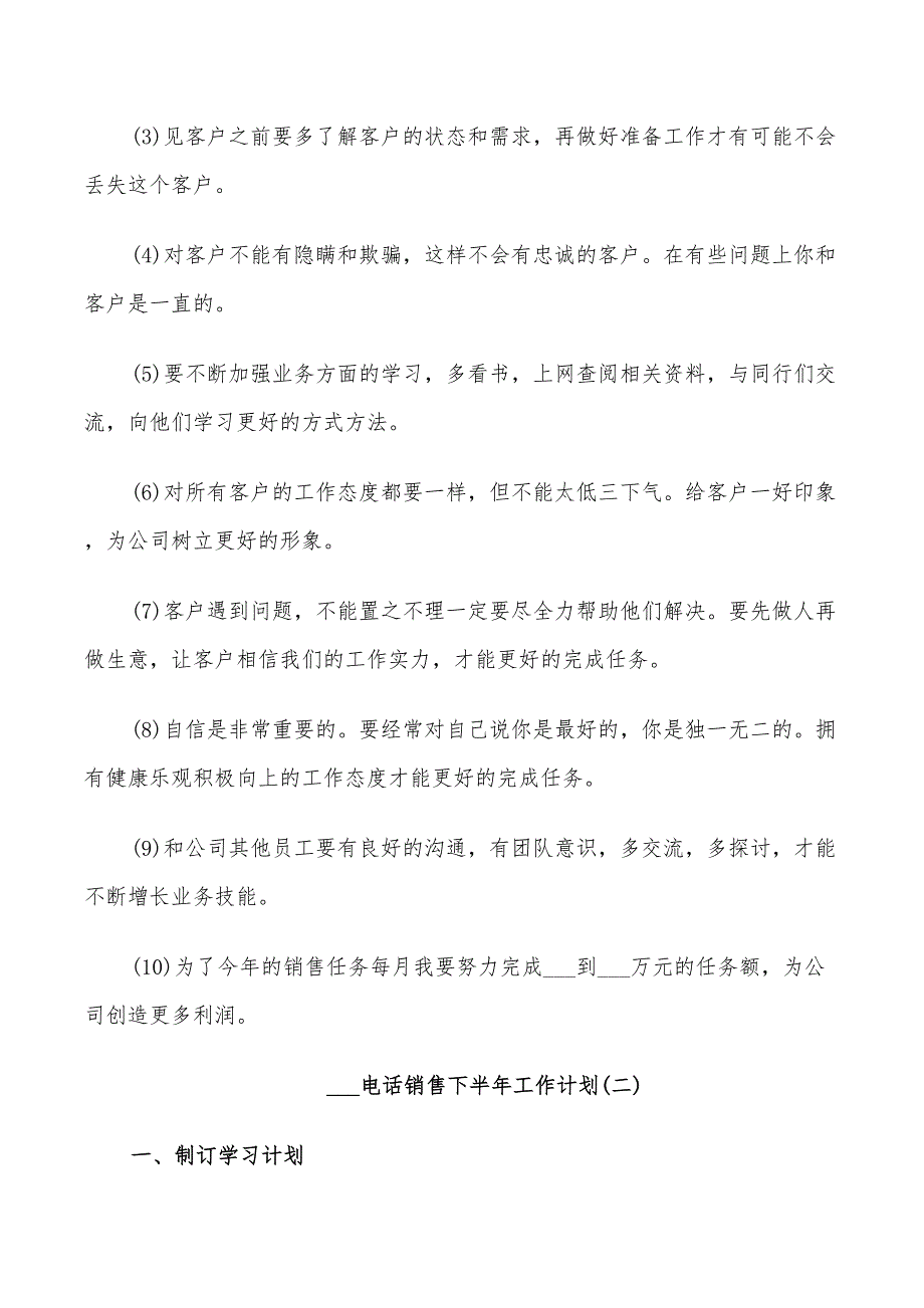 2022电话销售下半年工作计划_第2页