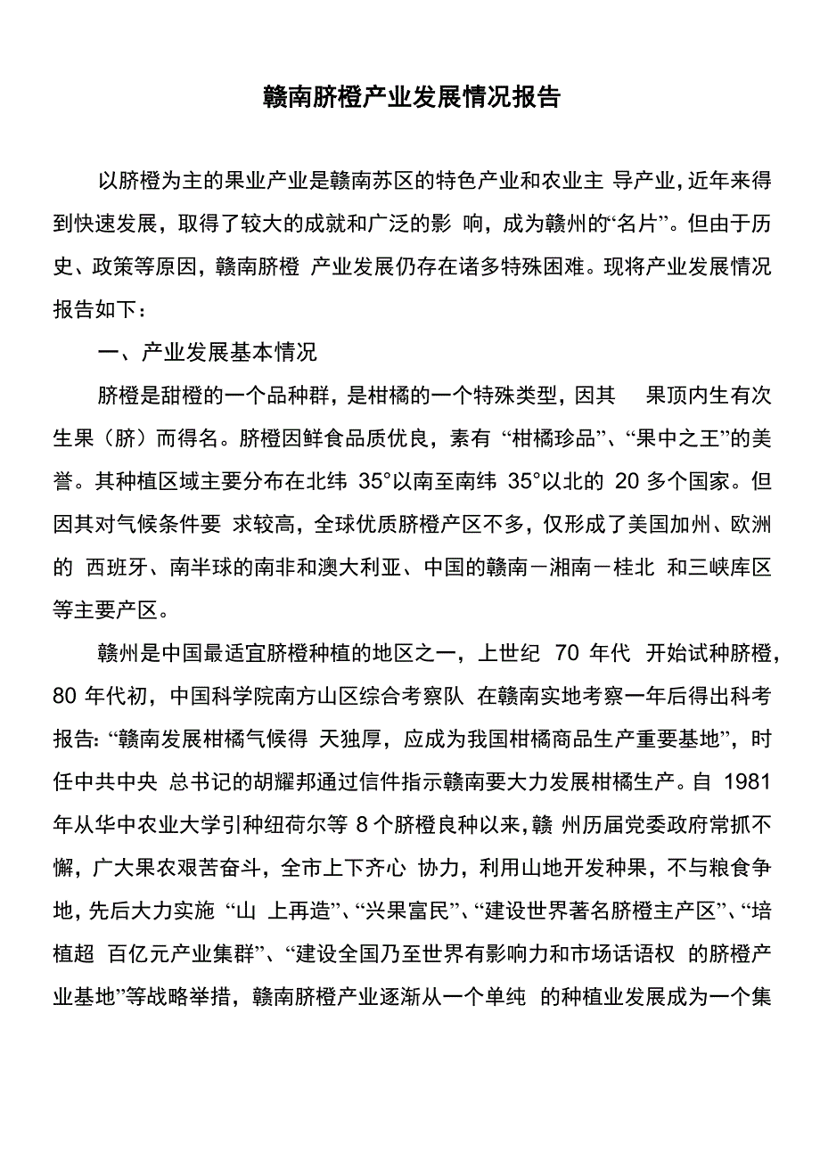 赣南脐橙产业发展情况报告(汇总)_第1页