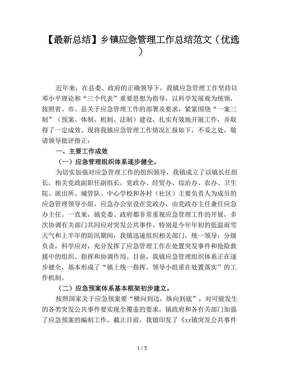 【最新总结】乡镇应急管理工作总结范文(优选).doc_第1页