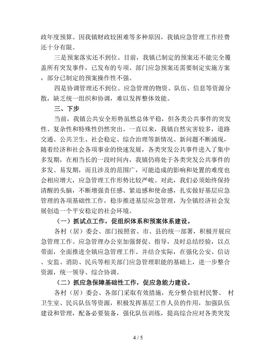 【最新总结】乡镇应急管理工作总结范文(优选).doc_第4页