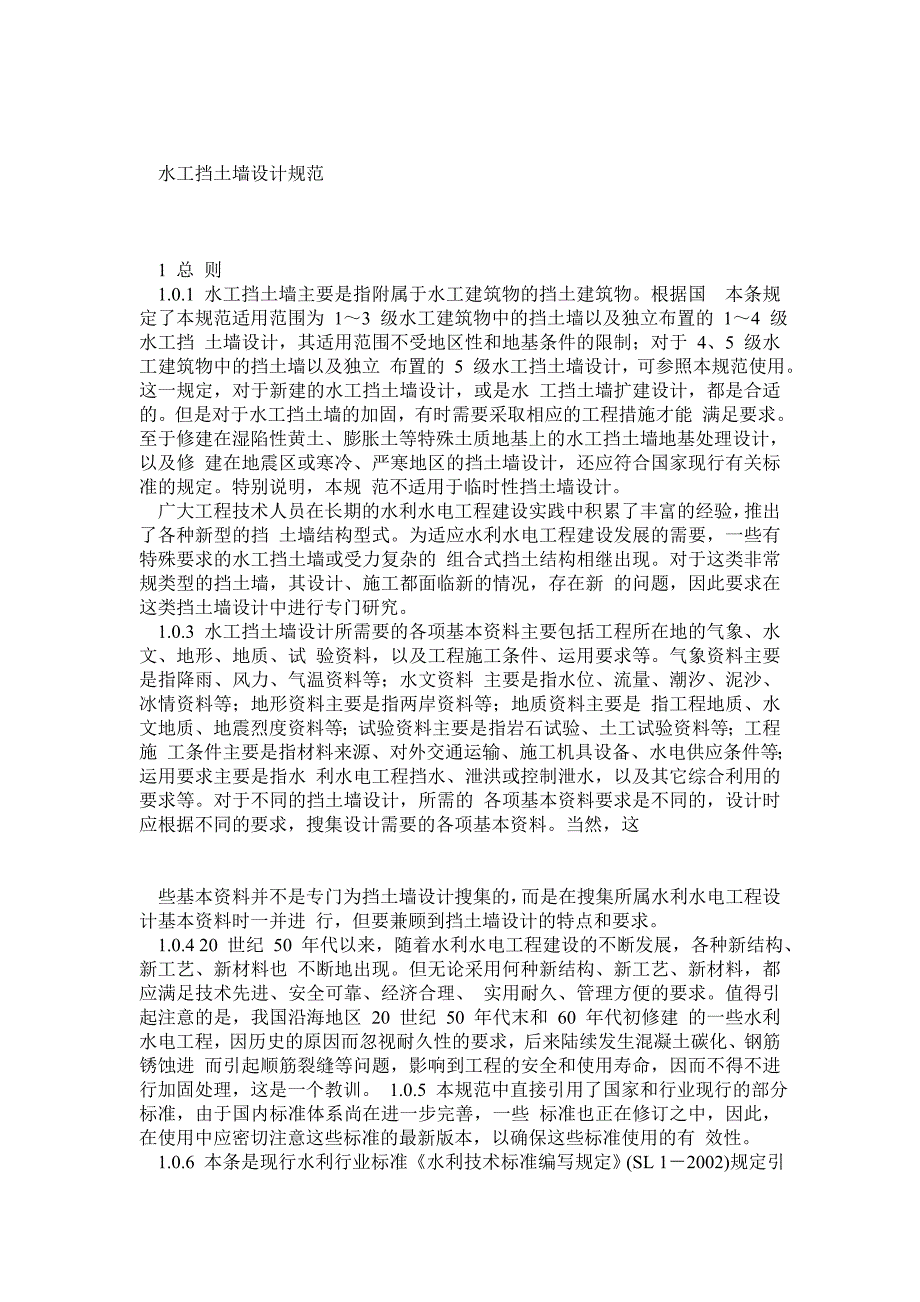设计规范(水工挡土墙)(sl3792007)[1]_第1页