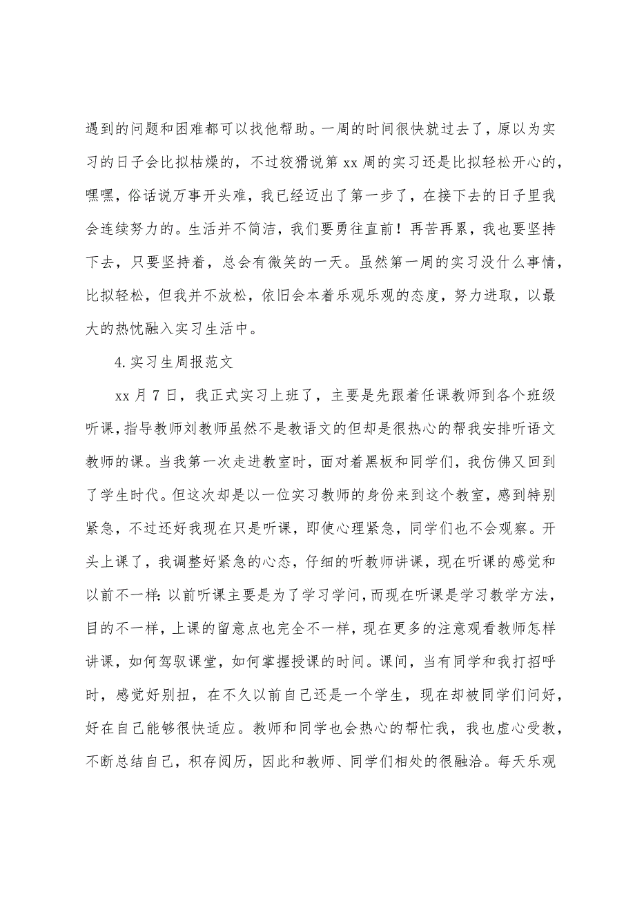 实习生周报范文【12篇】.docx_第4页