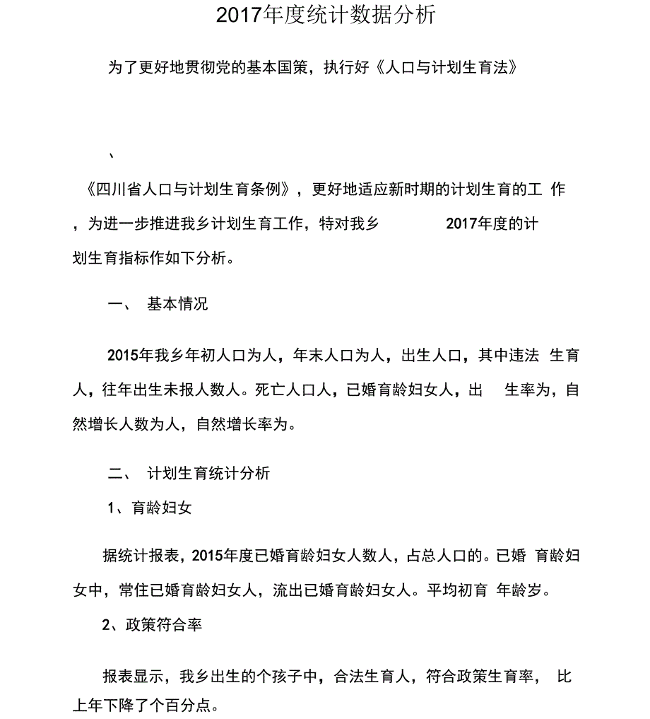 2017年度计生统计数据分析_第1页