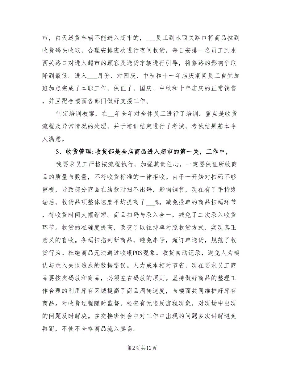 2022年超市收货部总结及工作计划_第2页