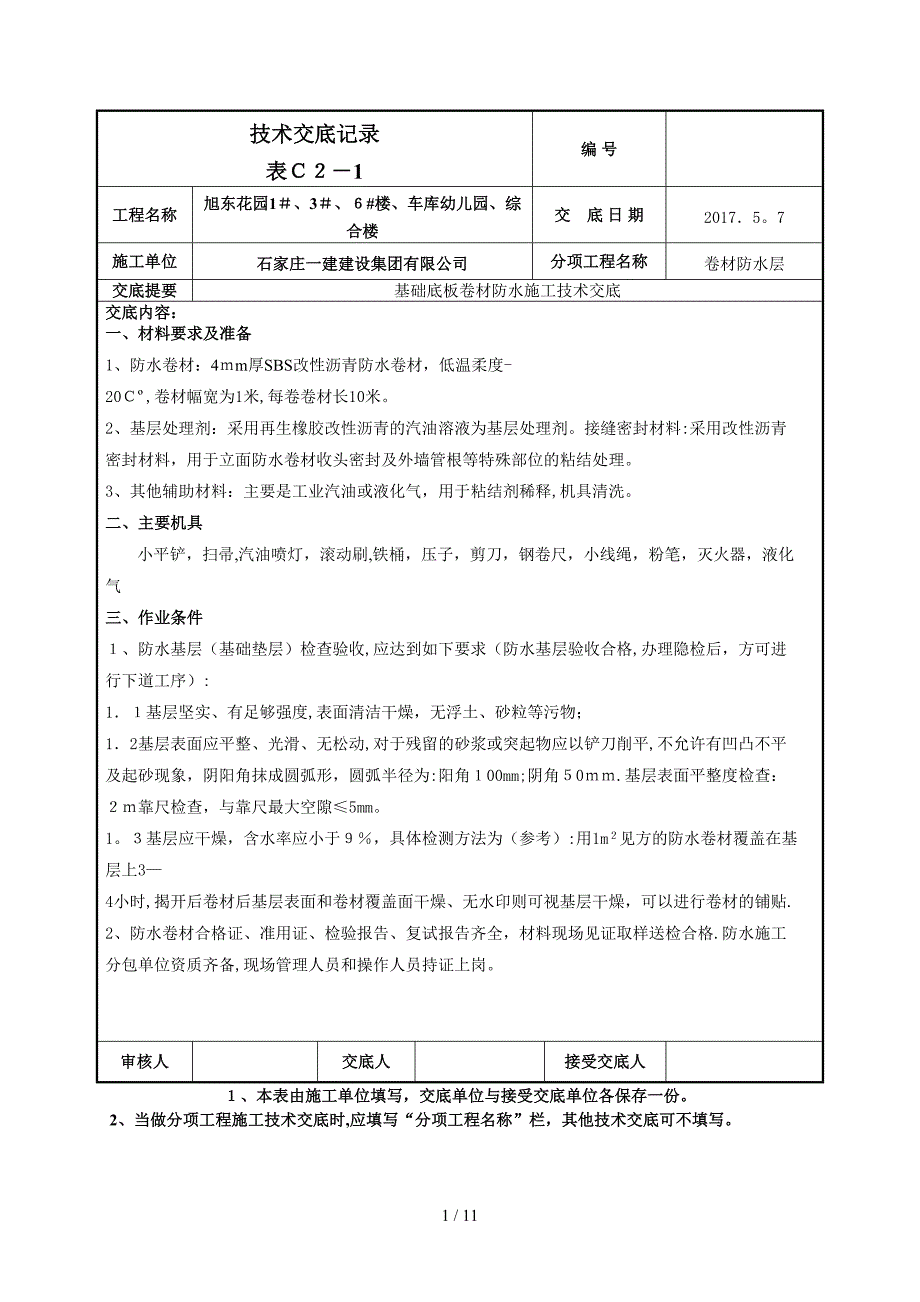 基础底板防水技术交底_第1页