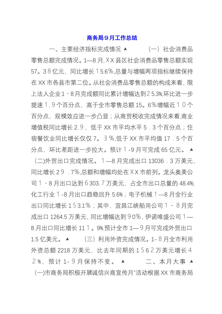 商务局9月工作总结.docx_第1页