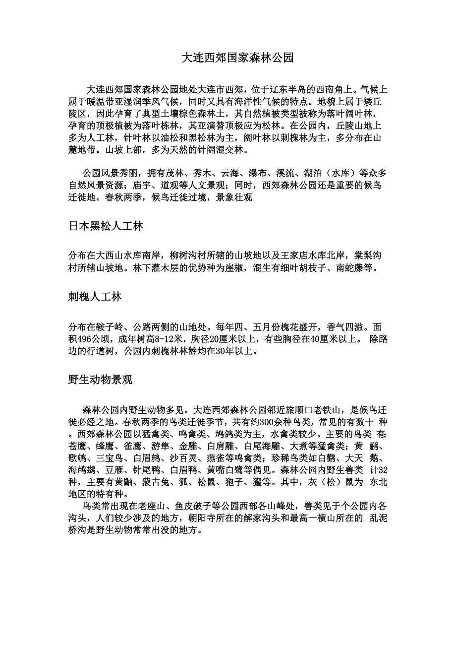 简介大连西郊公园_第1页