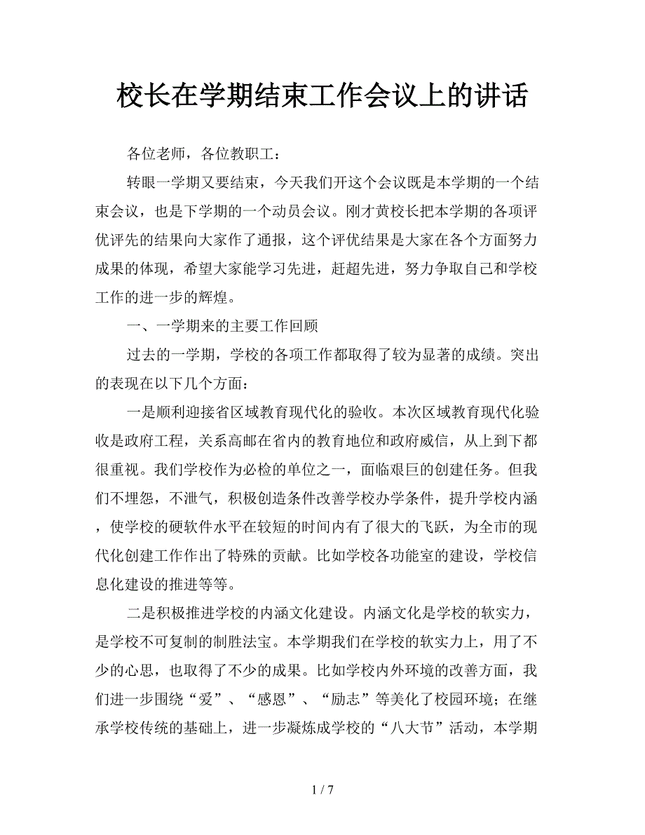 校长在学期结束工作会议上的讲话.doc_第1页