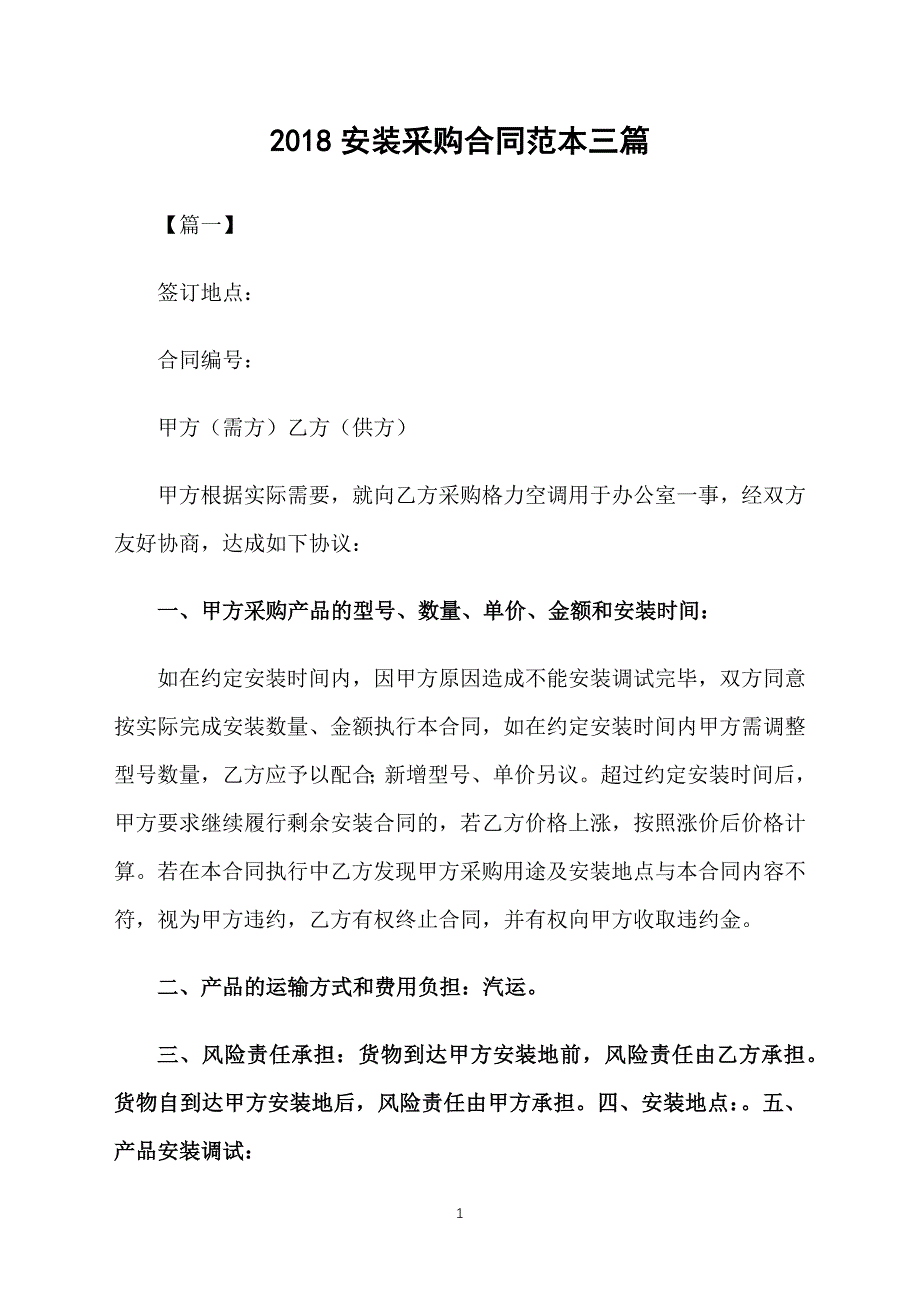 2018安装采购合同范本三篇_第1页