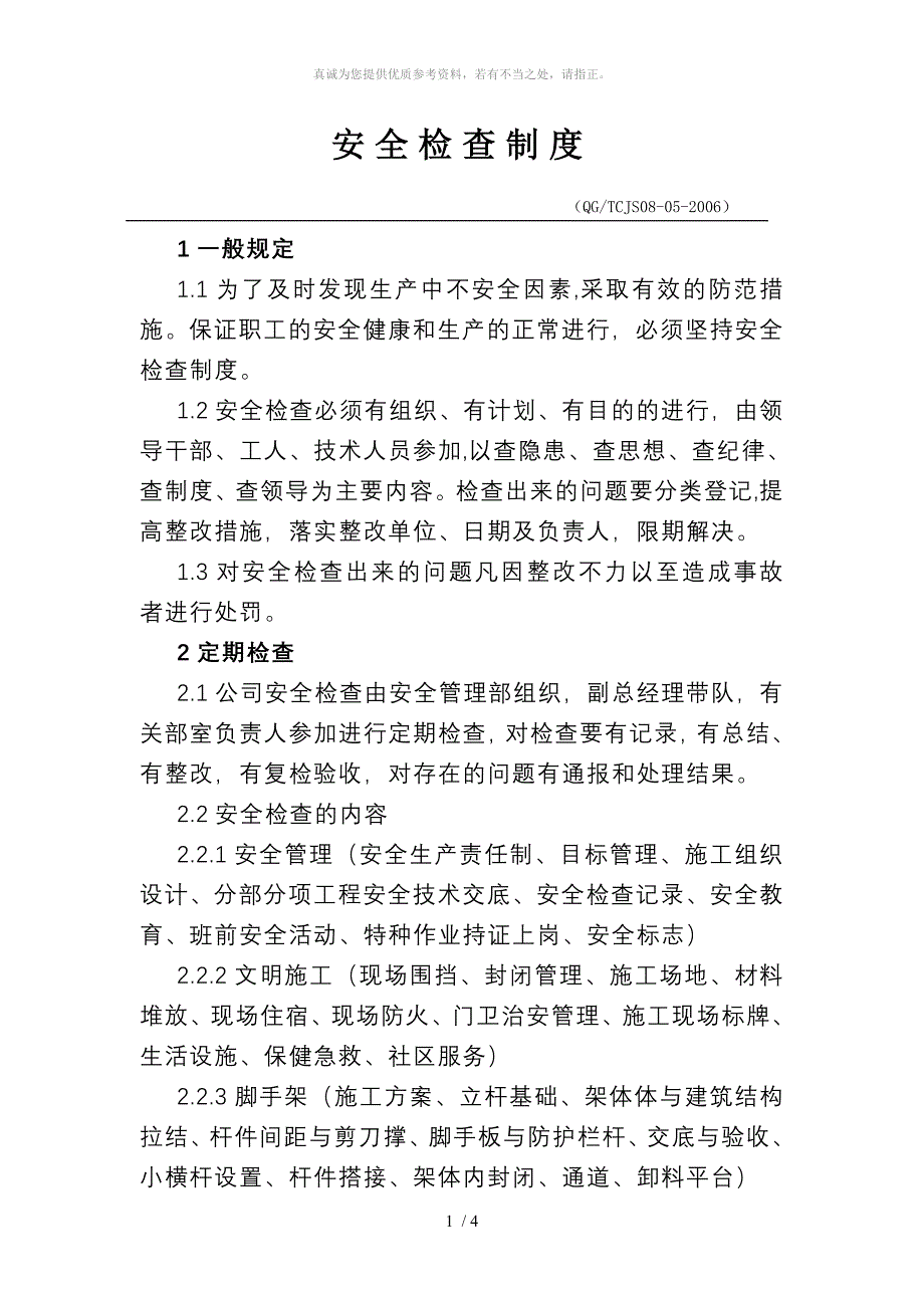 安全检查制度精选_第1页