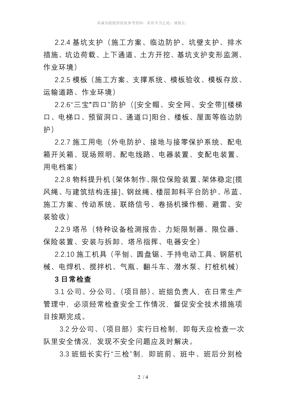 安全检查制度精选_第2页