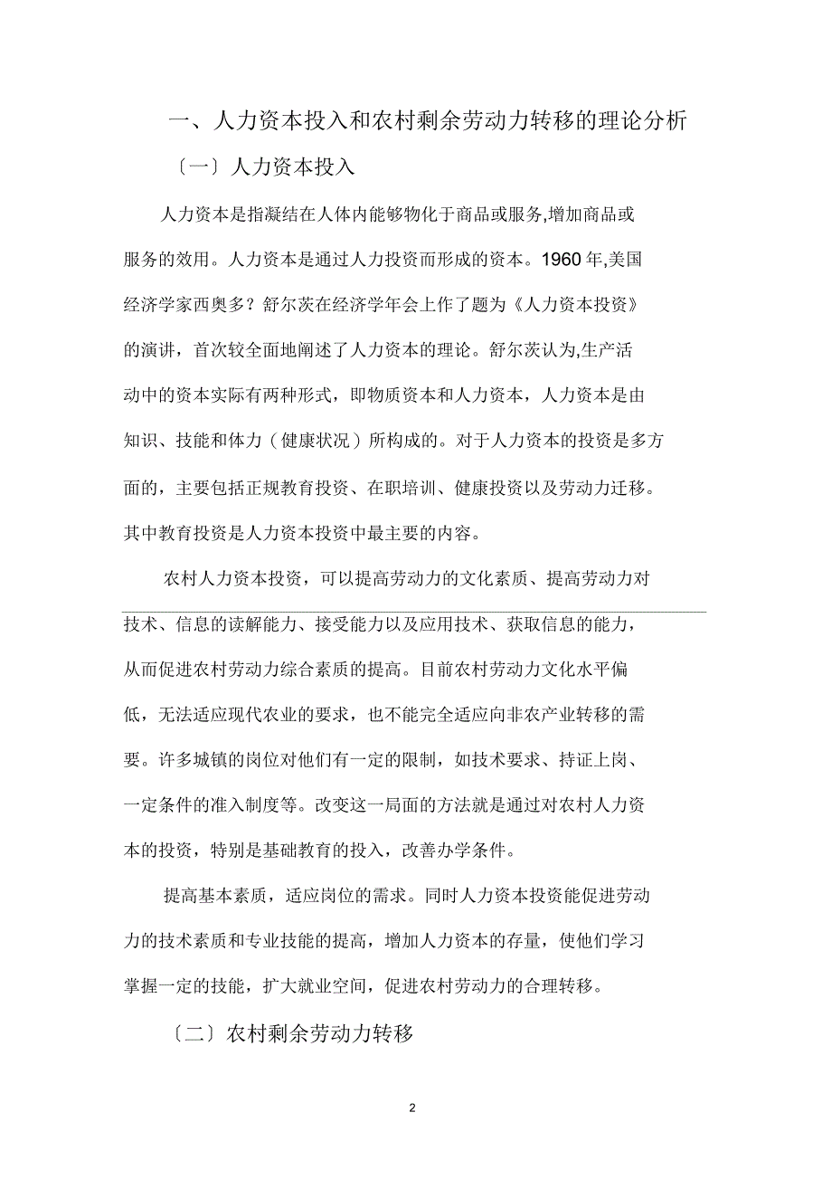 浅谈人力资本投入与农村剩余劳动力转移_第2页