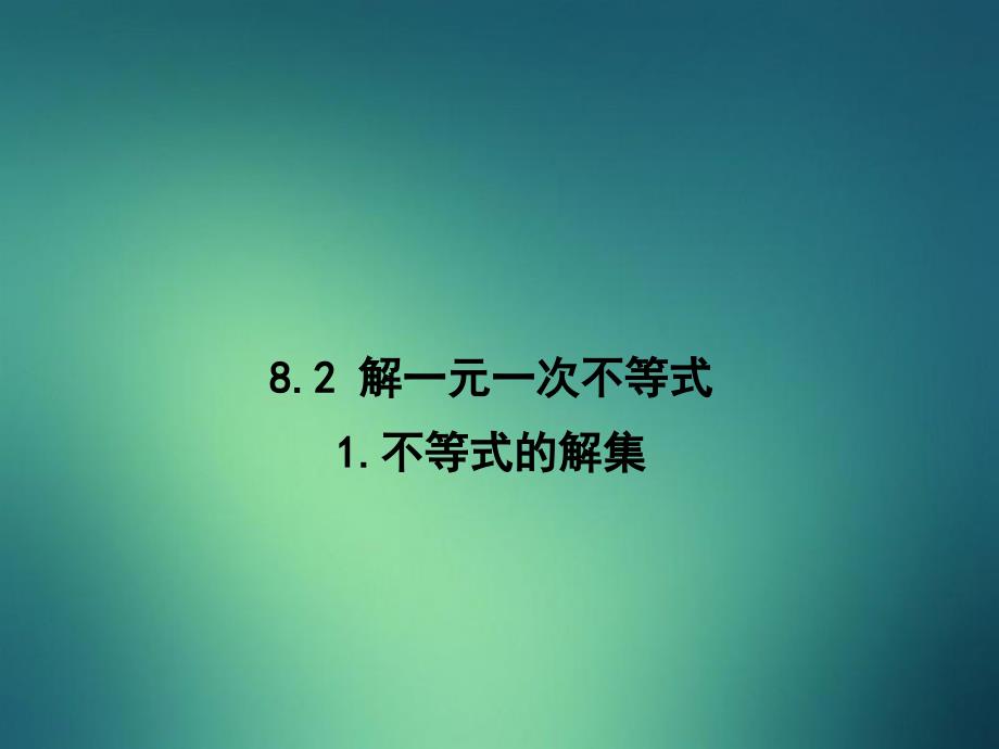 七年级数学下册8.2.1不等式的解集课件新版华东师大版课件_第1页