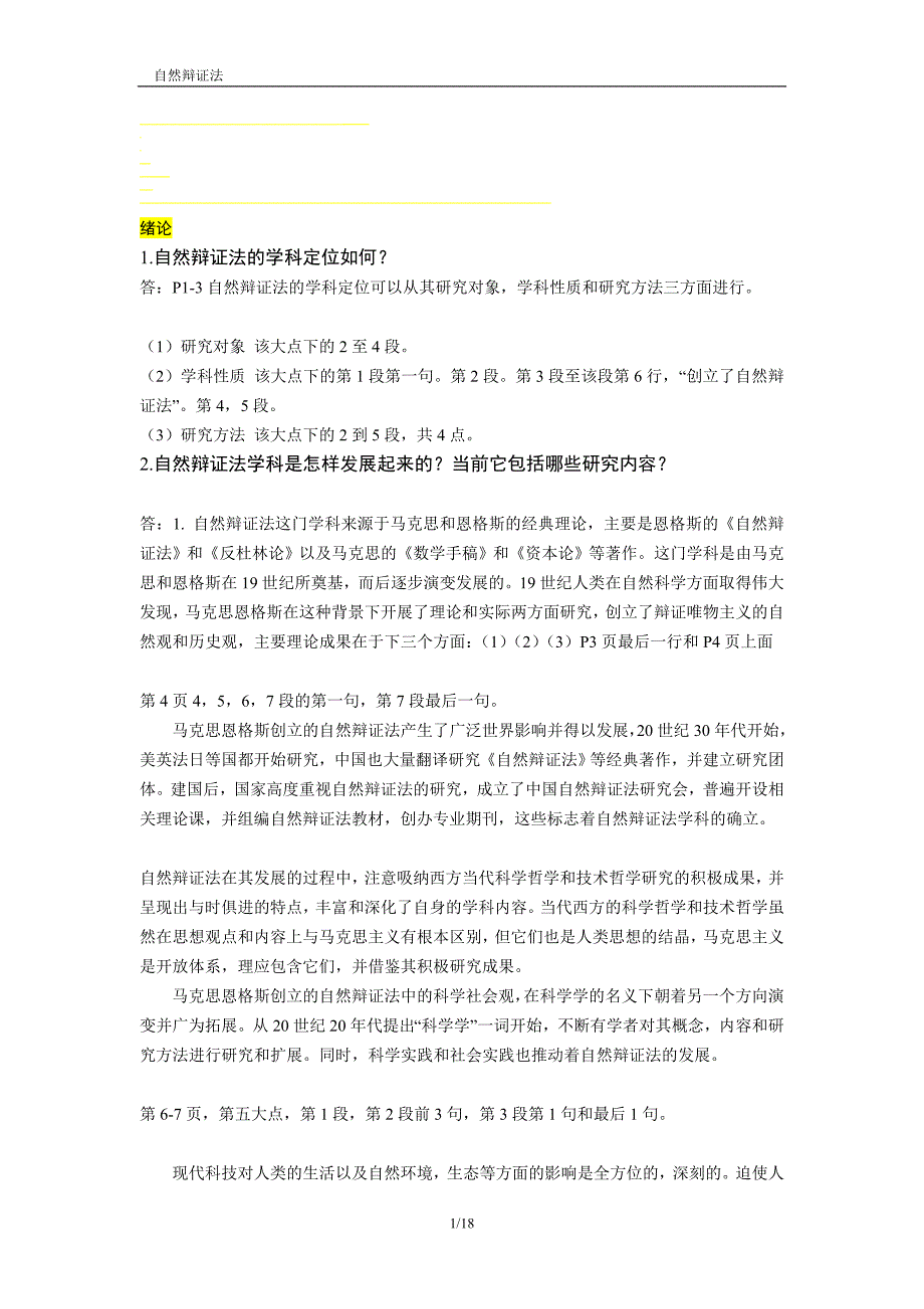 自然辩证法课后解答提纲_第1页