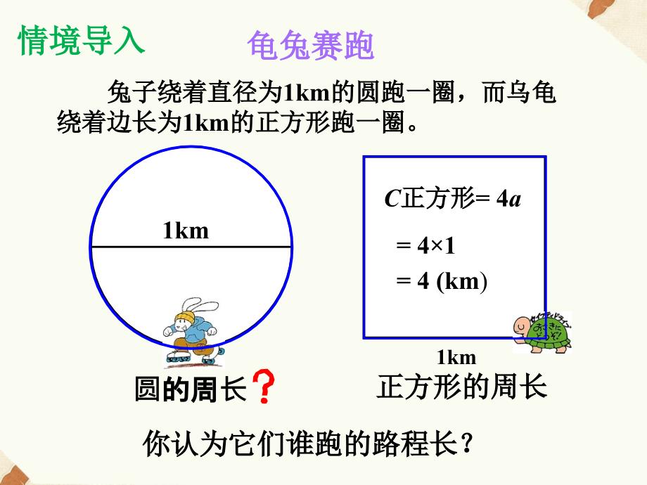 北师大版六年级数学上册《圆的周长》课件_第2页