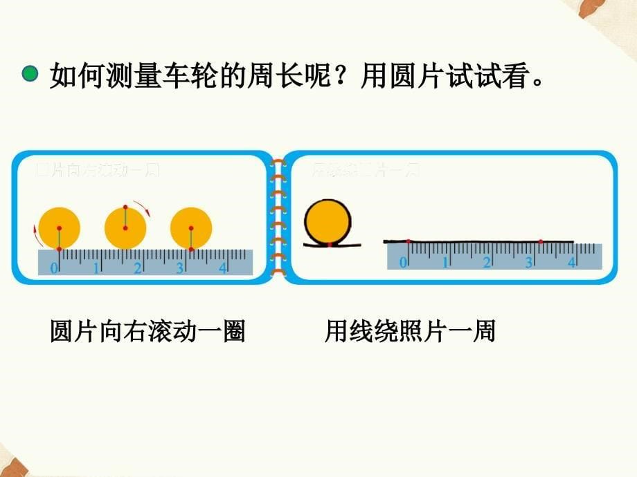 北师大版六年级数学上册《圆的周长》课件_第5页