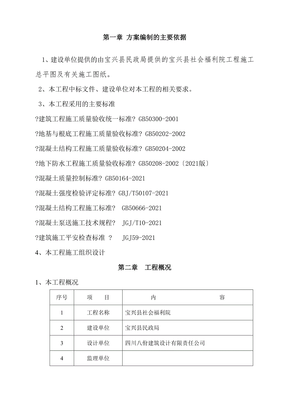 跷碛社会福利院现浇框架结构混凝土工程施工方案_第3页