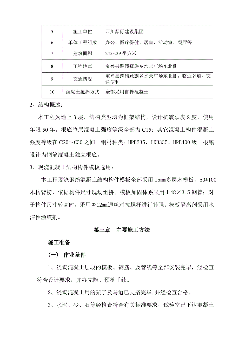 跷碛社会福利院现浇框架结构混凝土工程施工方案_第4页