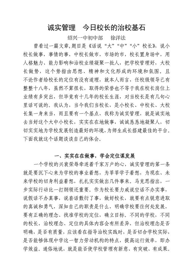 某中学校长论坛交流材料