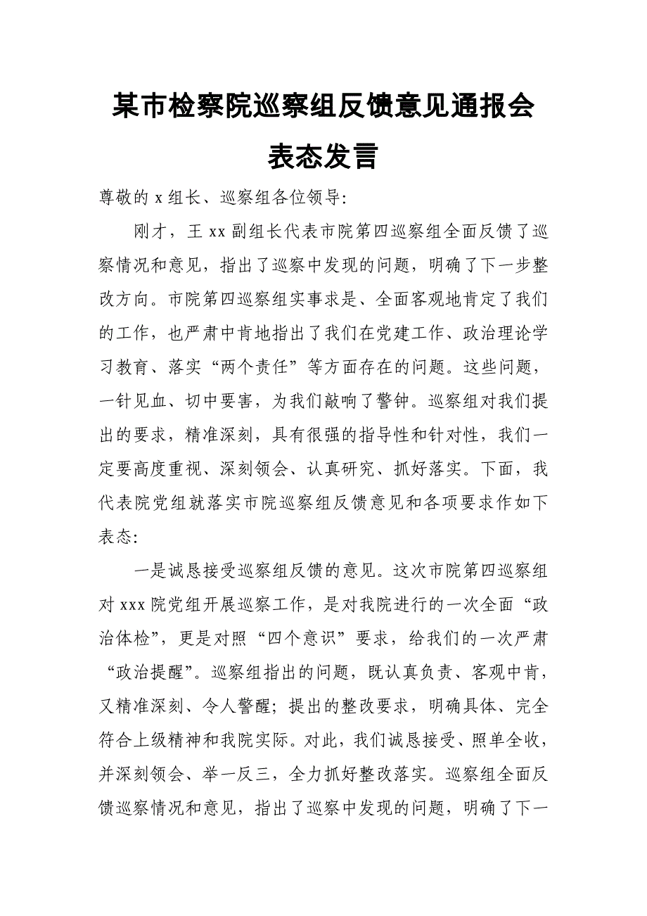 某市检察院巡察组反馈意见通报会表态发言_第1页