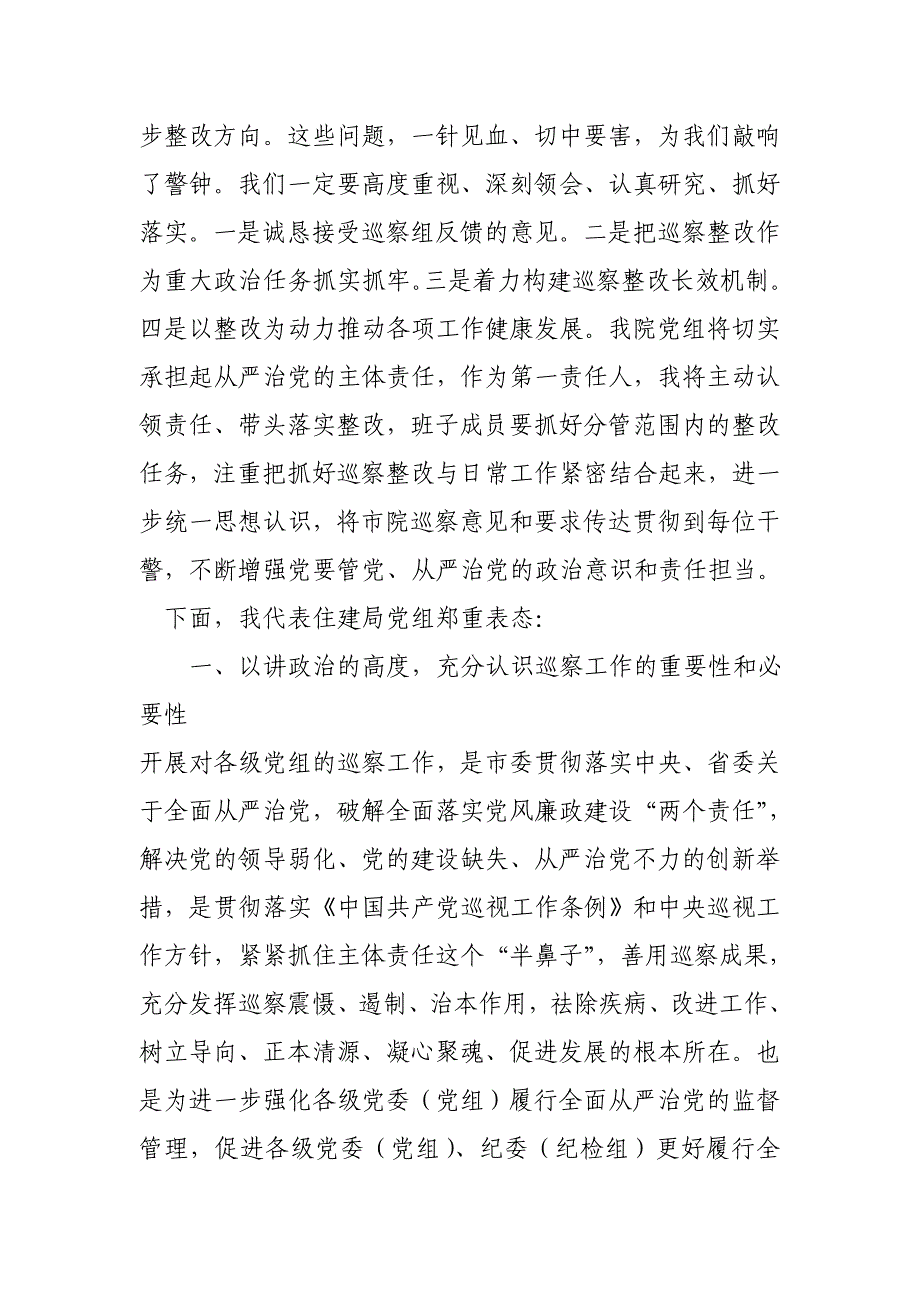 某市检察院巡察组反馈意见通报会表态发言_第2页