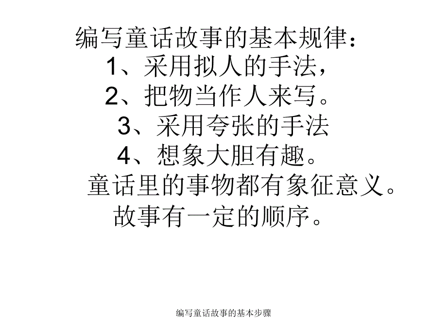 编写童话故事的基本步骤_第1页