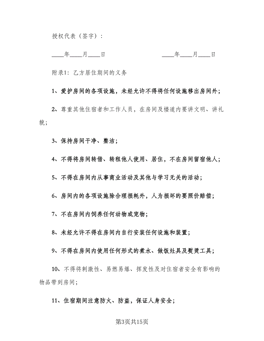 学生入学租房协议书常用版（四篇）.doc_第3页