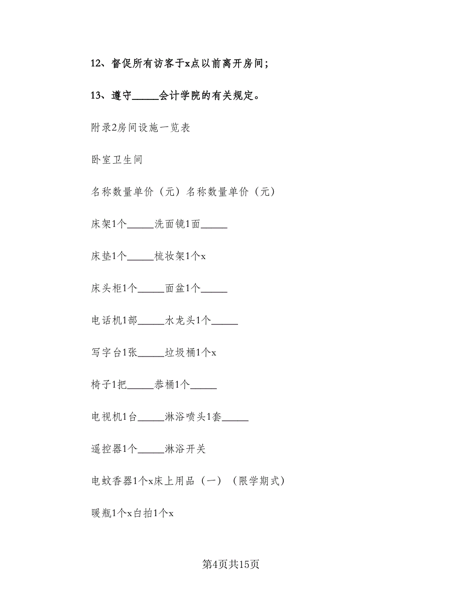 学生入学租房协议书常用版（四篇）.doc_第4页