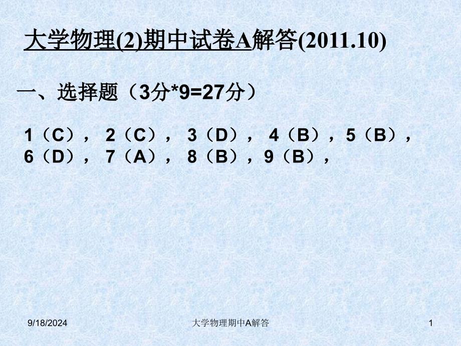 大学物理期中A解答_第1页