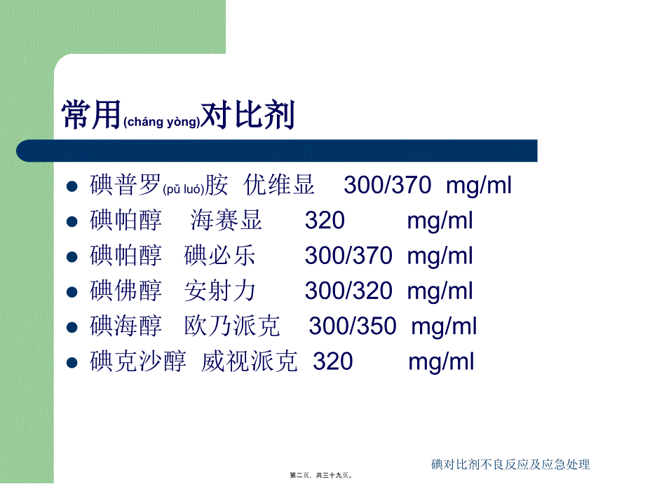 碘对比剂不良反应及应急处理课件_第2页