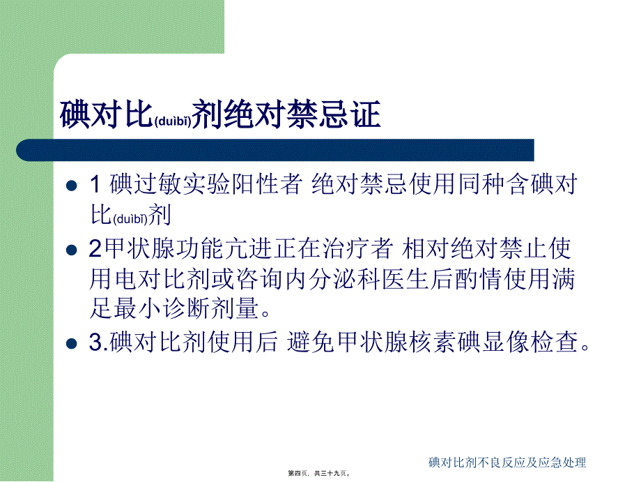 碘对比剂不良反应及应急处理课件_第4页