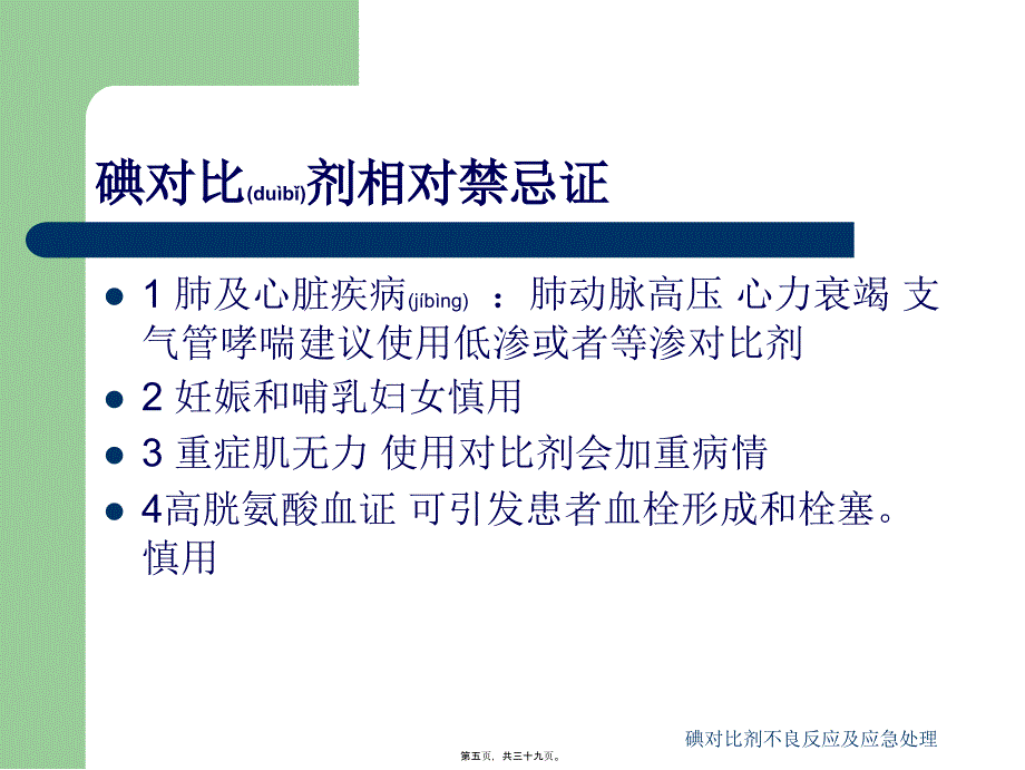 碘对比剂不良反应及应急处理课件_第5页