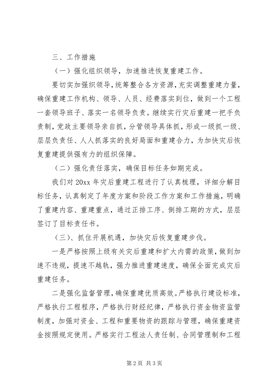 2023年灾后恢复重建自查情况报告.docx_第2页