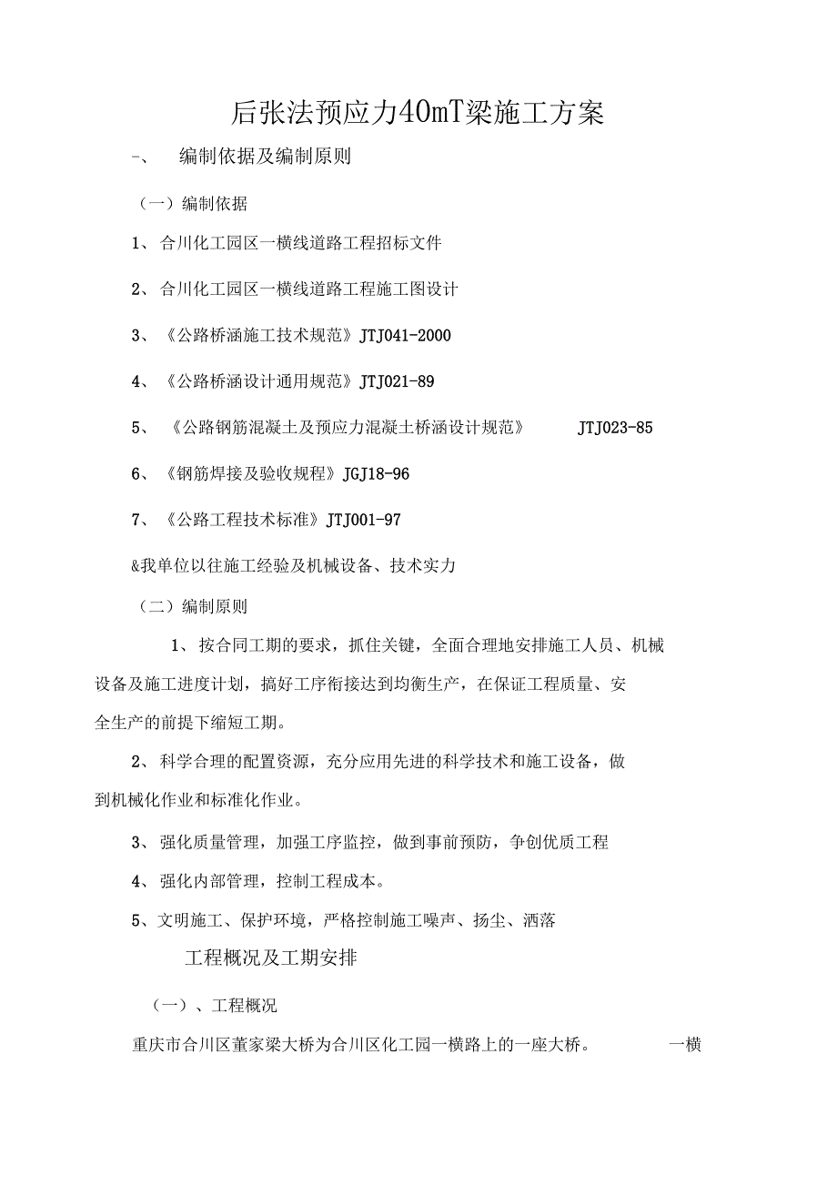 后张法预应力40米T梁施工方案(DOC 31页)_第1页