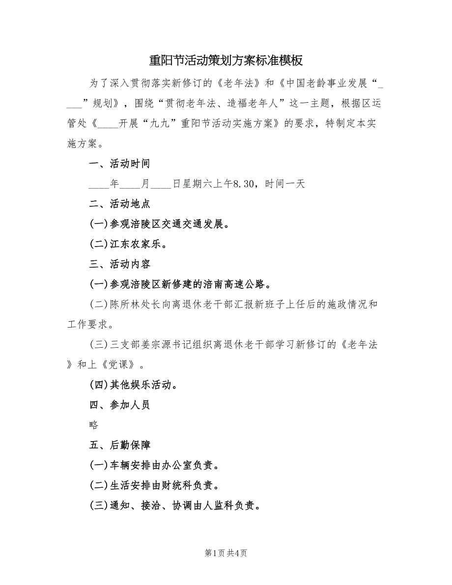 重阳节活动策划方案标准模板（2篇）_第1页