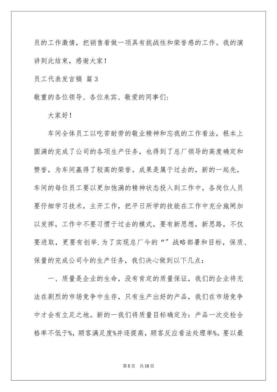 2023年员工代表发言稿111.docx_第5页