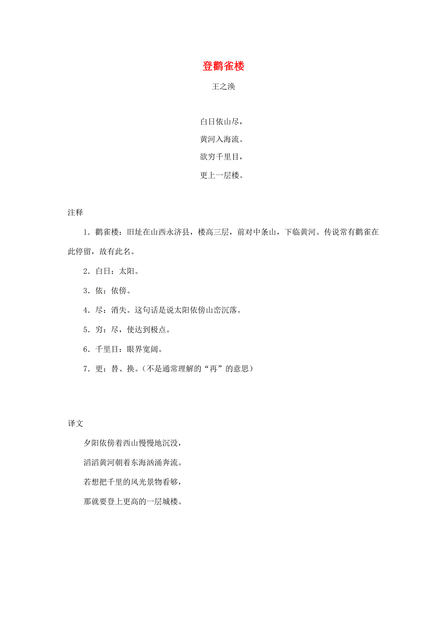 一年级语文上册 10 字与拼音（三）《登鹳雀楼》课文解析素材 北师大版_第1页