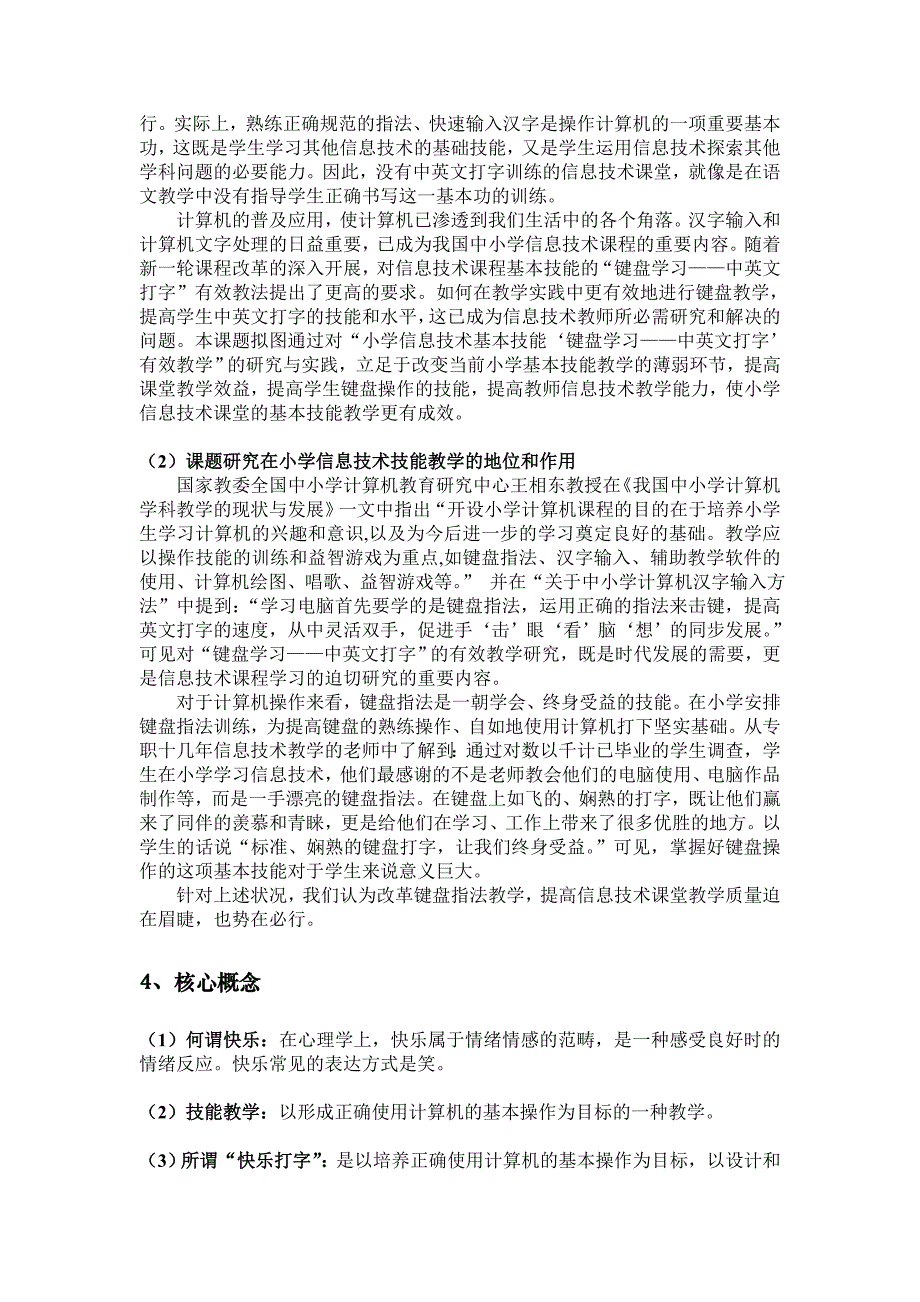 1小学信息技术基本技能快乐打字的实践研究_第4页