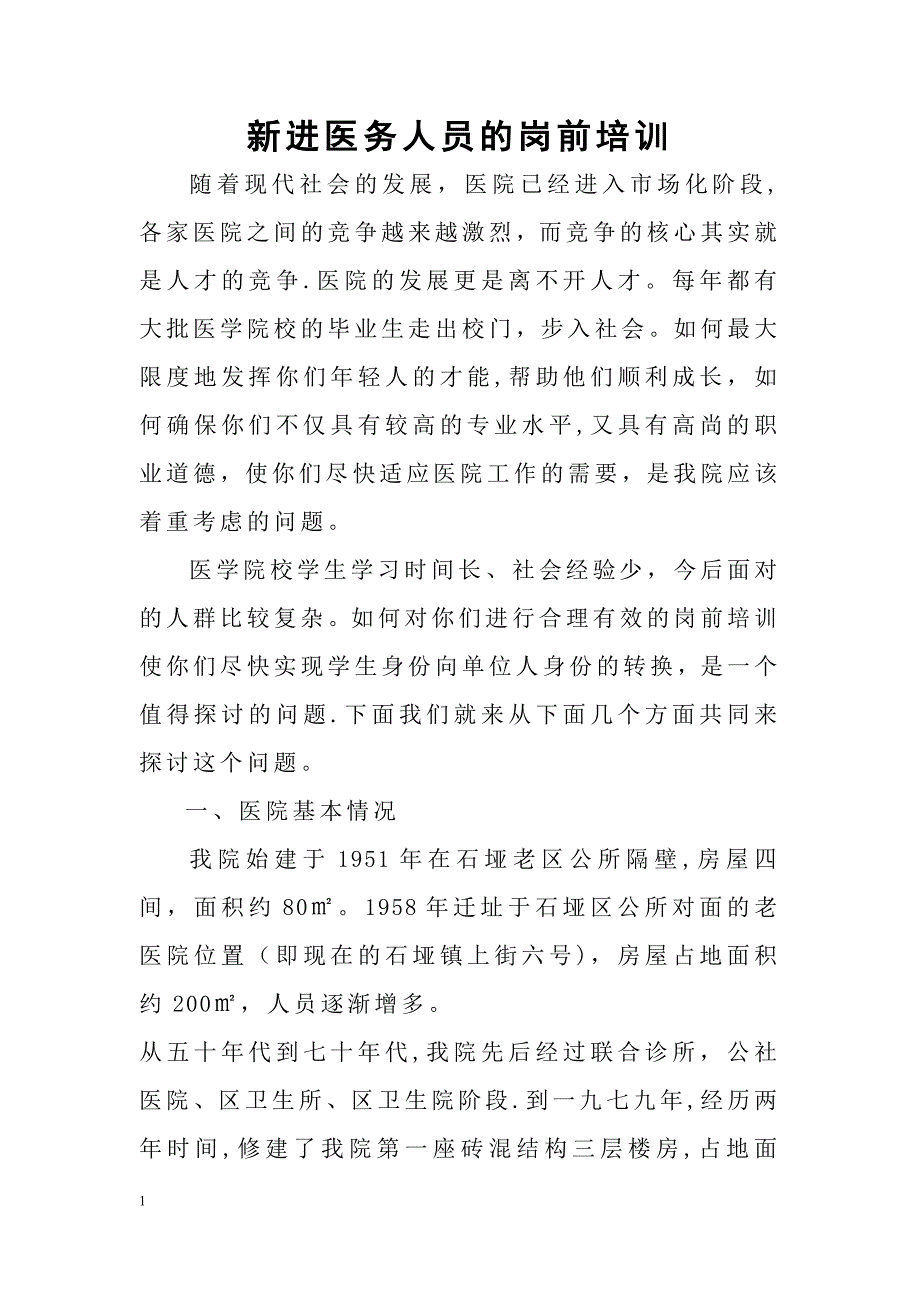 新进医务人员的岗前培训讲话内容(1)_第1页