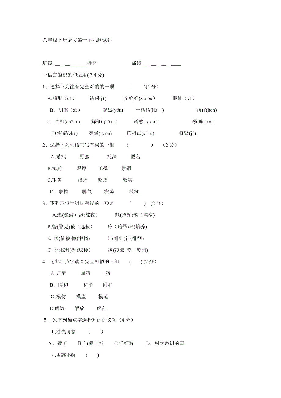 八年级下册语文第一单元测试卷_第1页