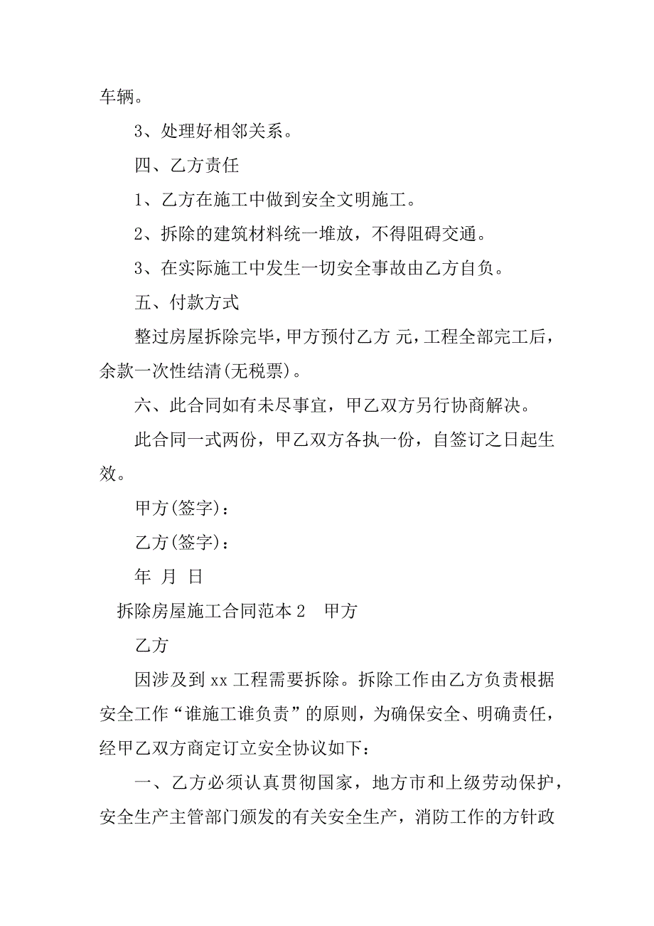 2023年拆除房屋施工合同范本（优秀）_第2页