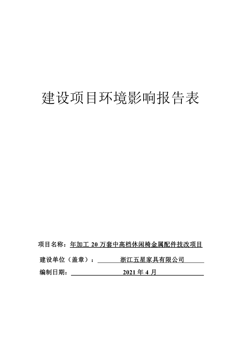 浙江五星家具有限公司年加工20万套中高档休闲椅金属配件技改项目环境影响报告.docx_第1页