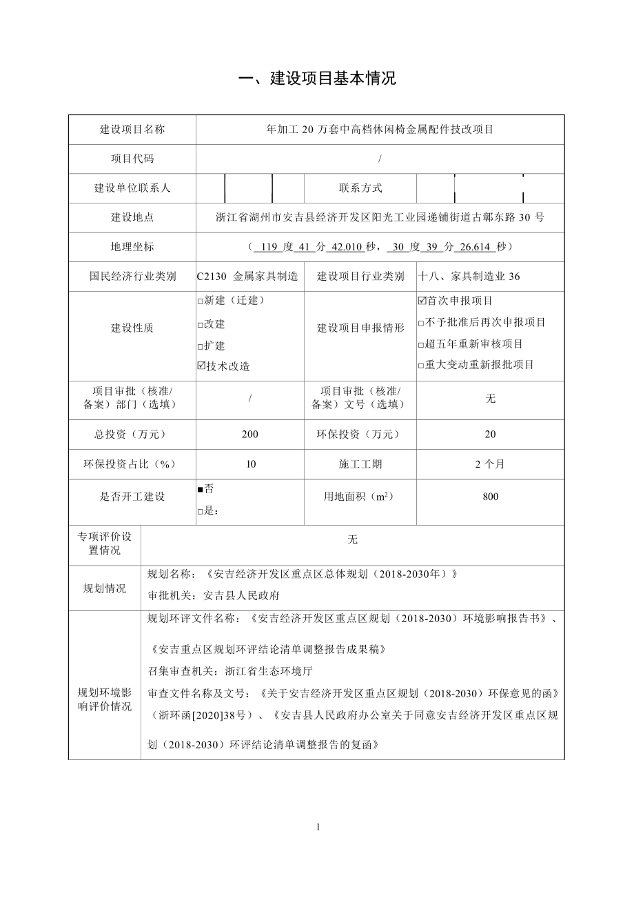 浙江五星家具有限公司年加工20万套中高档休闲椅金属配件技改项目环境影响报告.docx_第4页