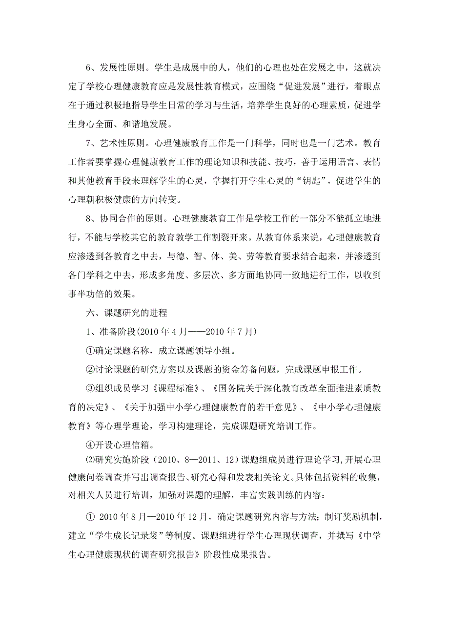 青少年心理健康教育研究课题实施计划_第5页