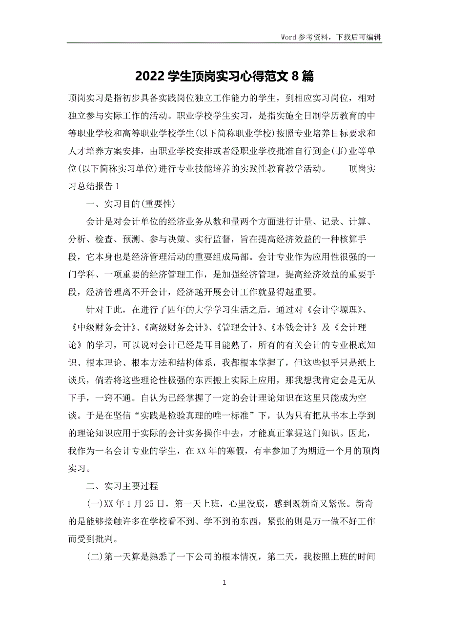 2022学生顶岗实习心得体会范文8篇_第1页