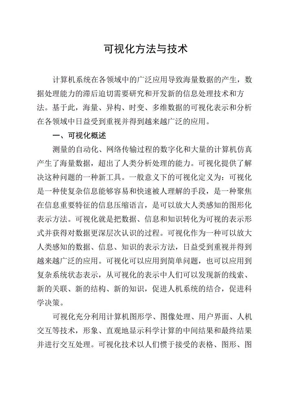 可视化方法与技术_第1页