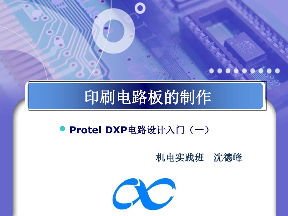 最新ProtelDXP电路设计入门一PPT课件_第1页