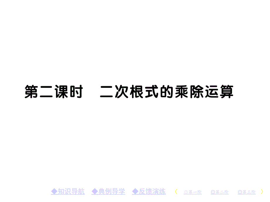 八年级数学上册第二章实数7二次根式第二课时二次根式课件_第1页