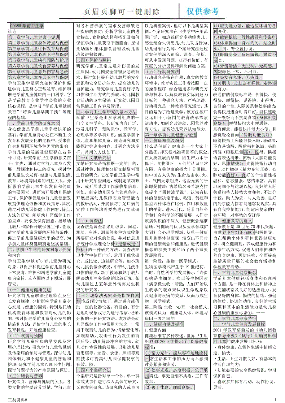 00385学前卫生学参考优选_第1页